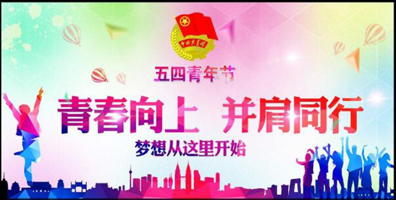 五四青年節(jié)——青春永遠(yuǎn)，你好未來！