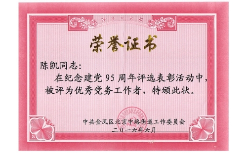 祝賀伊百盛黨支部陳凱同志榮獲“優(yōu)秀黨務(wù)工作者”， 吳斌德同志榮獲“優(yōu)秀共產(chǎn)黨員”榮譽(yù)稱號