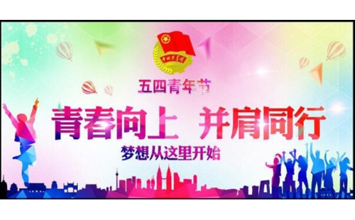 五四青年節(jié)——青春永遠(yuǎn)，你好未來！