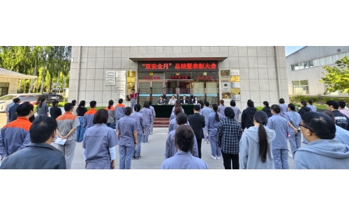 以高安全水平保障高質(zhì)量發(fā)展，以高質(zhì)量成效賦能行穩(wěn)致遠(yuǎn)——公司隆重召開“雙安全月”總結(jié)暨表彰大會(huì)