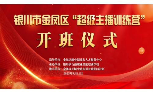 “超級(jí)主播訓(xùn)練營(yíng)”火熱開班 為創(chuàng)業(yè)就業(yè)注入新動(dòng)能——讓寧夏土特優(yōu)品搭上直播快車